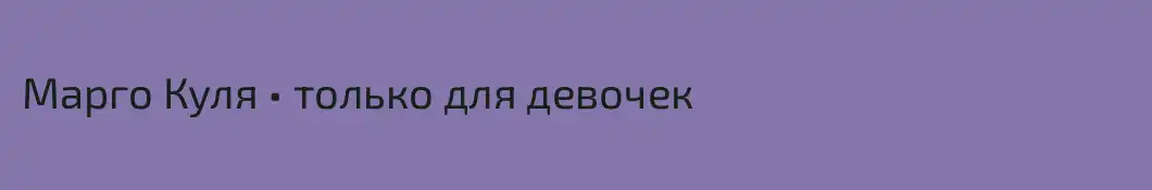 Марго Куля • только для девочек